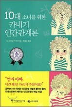 10대 소녀를 위한 카네기 인간관계론