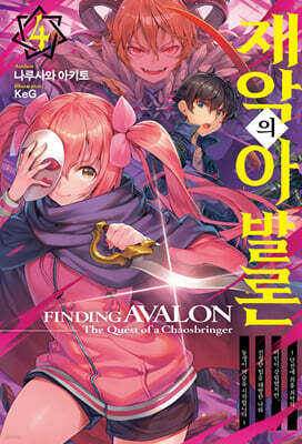 재악의 아발론 4