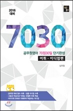 7030 어휘 이디엄편