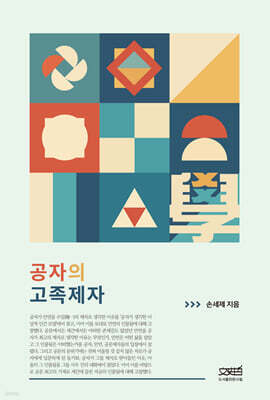 공자의 고족제자