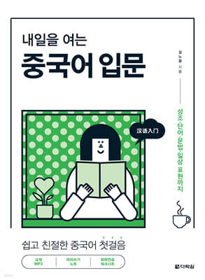 내일을 여는 중국어 입문