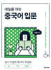 내일을 여는 중국어 입문