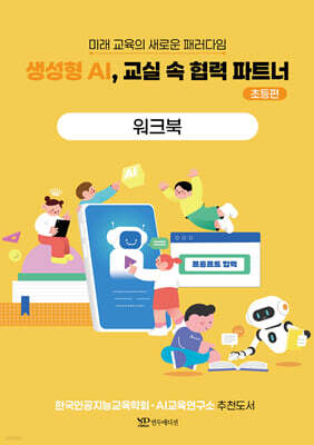 생성형 AI, 교실 속 협력 파트너 - 초등편 워크북
