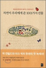 자연이 우리에게 준 1001가지 선물
