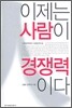 이제는 사람이 경쟁력이다