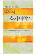 그림만 보고 알 수 없는 액자 밖 화가 이야기