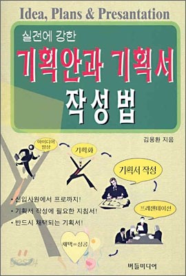 실전에 강한 기획안과 기획서 작성법