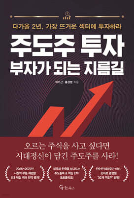 주도주 투자 부자가 되는 지름길