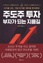 주도주 투자 부자가 되는 지름길