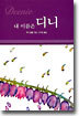 내 이름은 디니