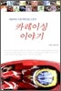 카레이싱 이야기