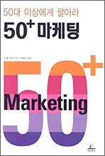 50+ 마케팅