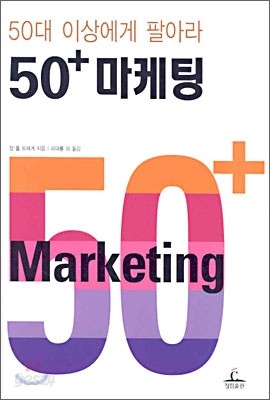 50+ 마케팅