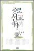 종로 선교 이야기
