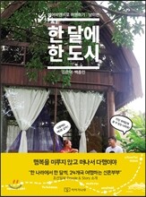 한 달에 한 도시 2