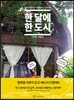 한 달에 한 도시 2