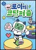 냥냥! 로이의 코딩퍼즐