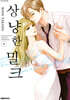 상냥한 밀크 4