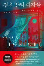 검은 밤의 여자들