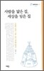 사람을 닮은 집, 세상을 담은 집