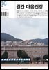 월간 마음건강 vol.18 [사람]