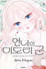 언니의 미도리 군 8