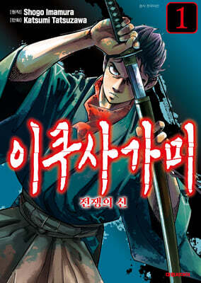 만화 이쿠사가미 전쟁의 신 1