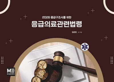 2026 응급구조사를 위한 응급의료관련법령