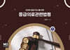 2026 응급구조사를 위한 응급의료관련법령