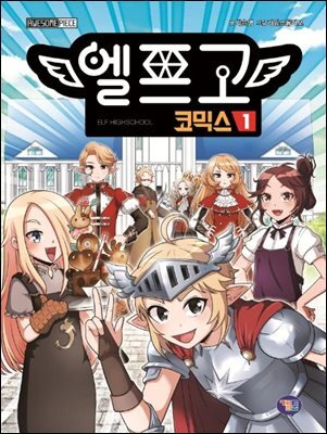 엘프고 코믹스 1