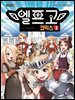 엘프고 코믹스 1