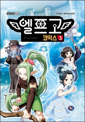 엘프고 코믹스 3