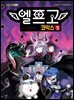 엘프고 코믹스 5