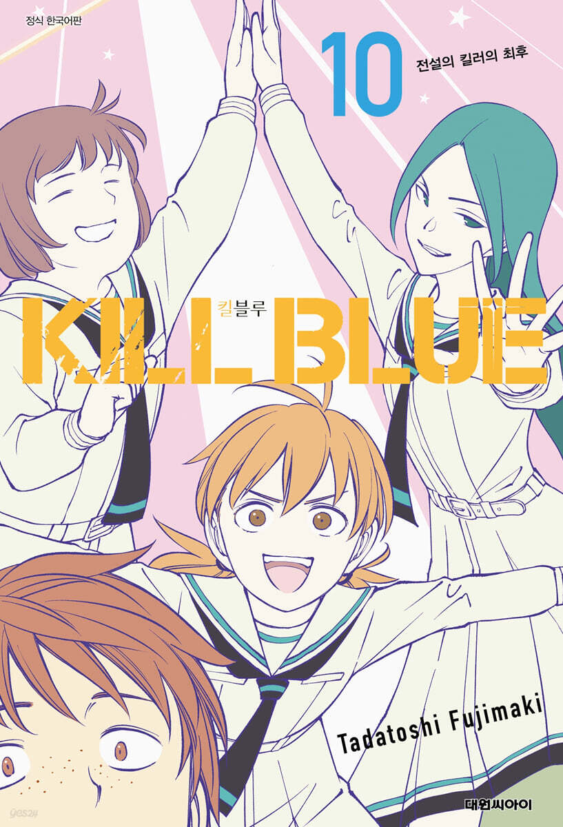 킬 블루 10