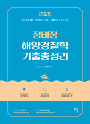 2026 정태정 해양경찰학개론 기출총정리