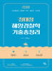 2026 정태정 해양경찰학개론 기출총정리