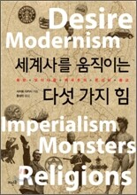 세계사를 움직이는 다섯 가지 힘