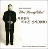 최광철 - 최광철의 색소폰 연가
