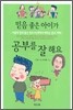 믿음 좋은 아이가 공부를 잘해요