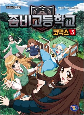 좀비고등학교 코믹스 3