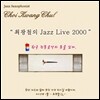 최광철 - 최광철의 Jazz Live 2000