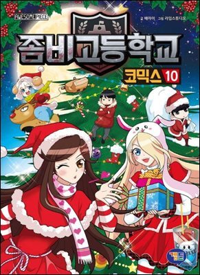 좀비고등학교 코믹스 10