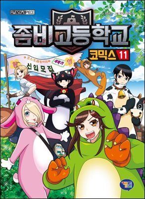 좀비고등학교 코믹스 11