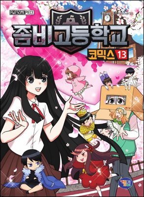 좀비고등학교 코믹스 13