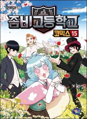 좀비고등학교 코믹스 15