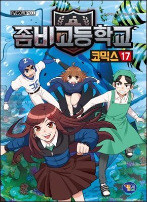 좀비고등학교 코믹스 17