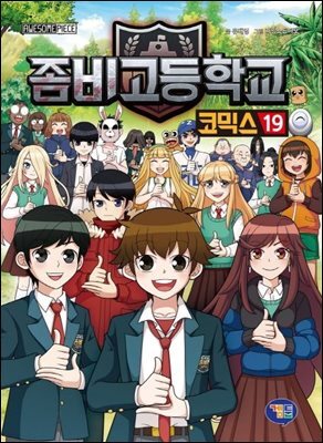 좀비고등학교 코믹스 19