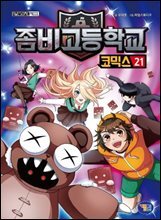 좀비고등학교 코믹스 21
