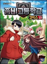 좀비고등학교 코믹스 23