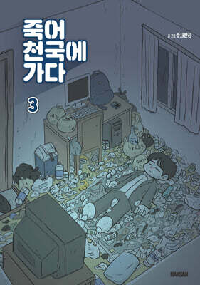 죽어 천국에 가다 3
